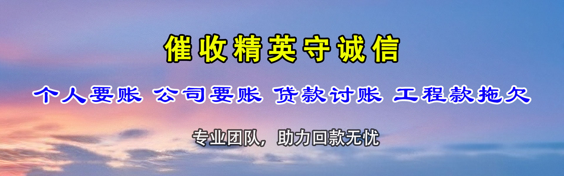通榆追账公司